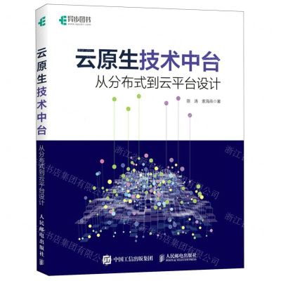 [N]云原生技术中台(从分布式到云平台设计)-9787115596239