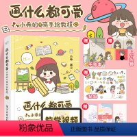 [正版]画什么都可爱 小希的Q萌手绘教程小希著我的手绘不可能这么萌什么都能拿来画手账创作黑板报手抄报简笔画素材绘画爱好