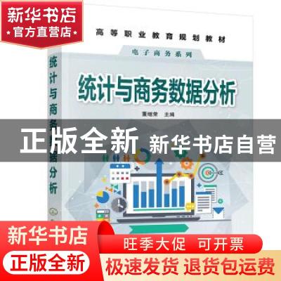 正版 统计与商务数据分析 编者:董继荣|责编:王可//蔡洪伟//王芳
