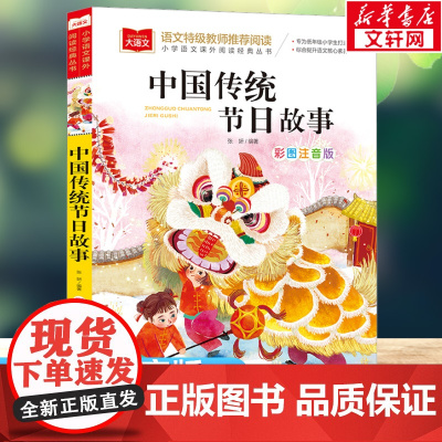 中国传统节日故事彩图注音版小学生大语文拓展阅读经典儿童文学故事书带拼音一二三年级必课外阅读书籍老师寒暑假青少年正版