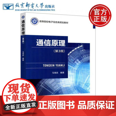 邮电 通信原理 (第3版) 第三版 马海武 北京邮电大学出版社 高等院校电子信息类规划教材 通信基础理论及应用