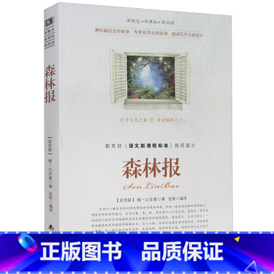 [正版]选4本44元 森林报 春夏秋冬 小学生三四五六年级课外书籍 森林报全集原文注释青少年版初高中生课外书籍