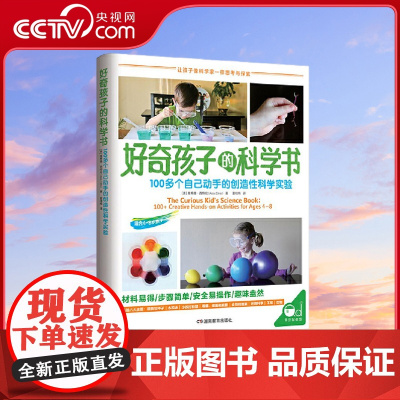 [央视网]好奇孩子的科学书 100多个自己动手的创造性科学实验 [美]雅希雅 西特伦 湖南教育出版社 QS
