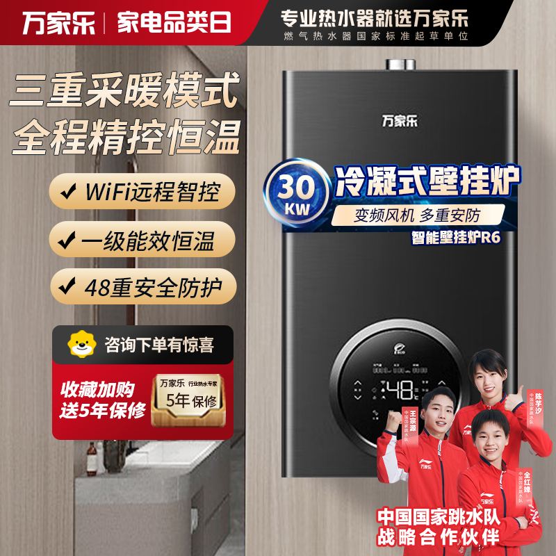 万家乐冷凝壁挂炉R6系列 燃气壁挂炉 一级能效壁挂炉天然气中央热水即热采暖供暖洗浴两用 冷凝换热30R6