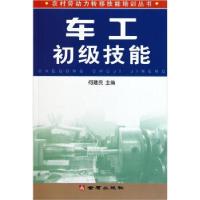 正版新书]车工初级技能何建民9787508253800