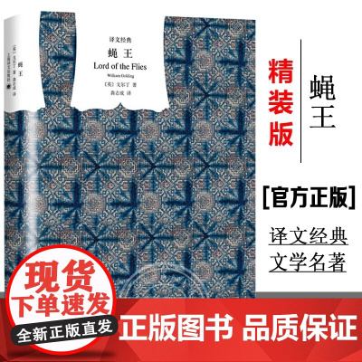 [正版]蝇王 精装 译文经典 诺贝尔文学奖获得者 威廉戈尔丁作品 龚志成译 外国文学小说世界文学名著书籍现当代文学小说精
