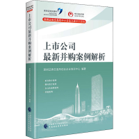 [M]上市公司最新并购案例解析-9787509598306