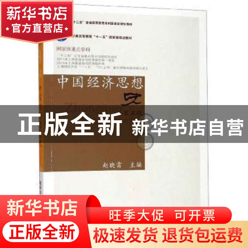 正版 中国经济思想史 赵晓雷 东北财经大学出版社 9787565436079