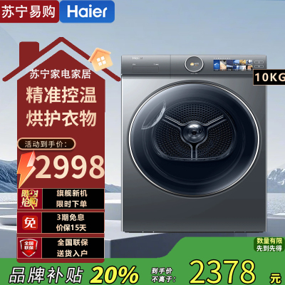海尔(Haier)HGY100-F386U1 3D透视烘干 10公斤双擎热泵干衣机