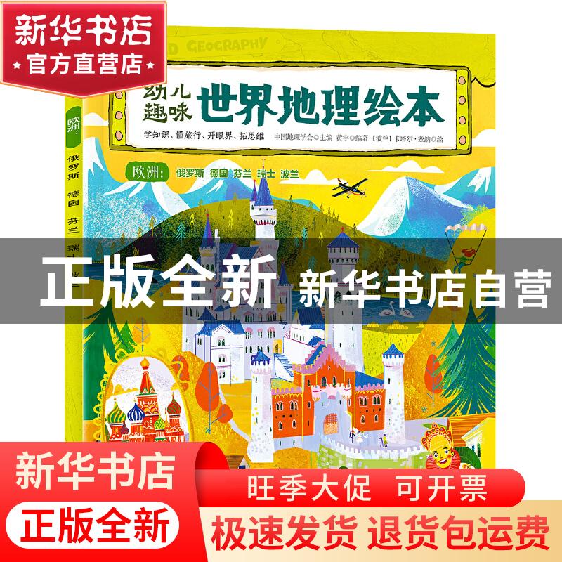 正版 幼儿趣味世界地理绘本:欧洲:俄罗斯 德国 芬兰 瑞士 波兰