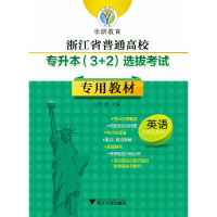 正版新书]英语/浙江省普通高校专升本(3+2)选拔考试专用教材周