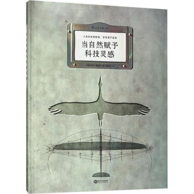 [M]当自然赋予科技灵感-9787210096177