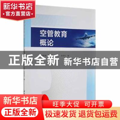 正版 空管教育概论 杨新湦[等]编 西北工业大学出版社 9787561280
