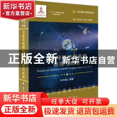 正版 卫星导航增强系统原理与应用 刘天雄 国防工业出版社 978711