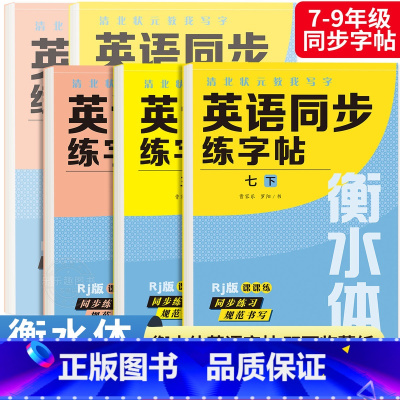 九年级 英语字帖+语文字帖 初中通用 [正版]衡水体英语字帖七八九年级上下册初中英语同步字帖衡水体英语字帖国一下册人教版