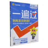 [N]高中语文(选择性必修中RJ2024版)/一遍过-9787565146954