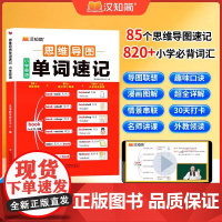 汉知简小学英语思维导图速记单词一本通小学英语音标和英语单词汇总表记背神器拼读法速记教材入门自学零基础你得这样背单词