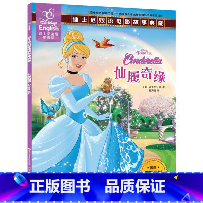 [正版]48.8元任选4本仙履奇缘书籍迪士尼英语家庭版双语电影故事典藏迪士尼公主灰姑娘故事书英汉对照书迪士尼公司绘本图