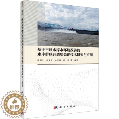 [醉染正版]基于三峡水库水环境改善的水库群联合调度关键技术研究与应用 张利平 等 编 环境科学 专业科技 科学出版社 9