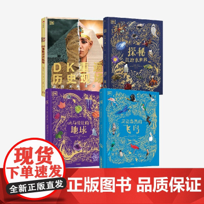 DK探秘缤纷水世界 DK无与伦比的地球 DK灵动盎然的飞鸟 DK重返历史现场 套装4册 DK 山姆 休谟 凯莉 奥尔德