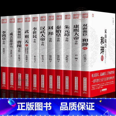 [正版] 全11册 康熙大帝朱元璋刘邦汉武大帝李世民武则天成吉思汗李鸿章全传铁血权臣曹操传历史古代人物传记书名人古代名