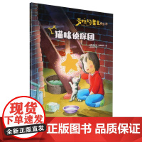 劳拉的星星(升级版)——猫咪侦探团