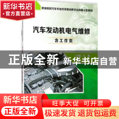 正版 汽车发动机电气维修 江帆主编 电子工业出版社 978712132123
