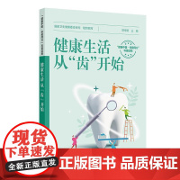 健康生活,从“齿”开始 口腔疾病预防保健措施 科普知识共十章牙周组织疾病知多少周炎牙龈炎智齿唇腭裂口腔修复口腔种植热点修