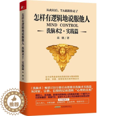 [醉染正版]洗脑术2实践篇 怎样有逻辑地说服他人 高德 思维引导术 职场人际沟通励志心理学 尊重自己职场人际沟通励志心理