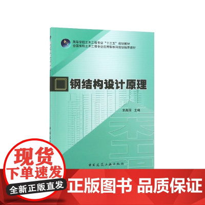 钢结构设计原理(高等学校土木工程专业十三五规划教材)