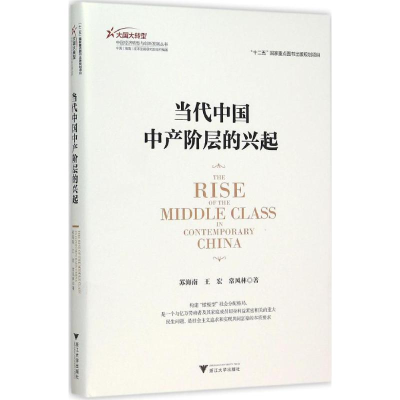 醉染图书当代中中阶层的兴起9787308150