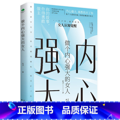 做个内心强大的女人 [正版]女人不能太单纯做个懂博弈的女人幸福善交际的聪明女性 提升智慧谋略思维终身成长心计财富自由之路