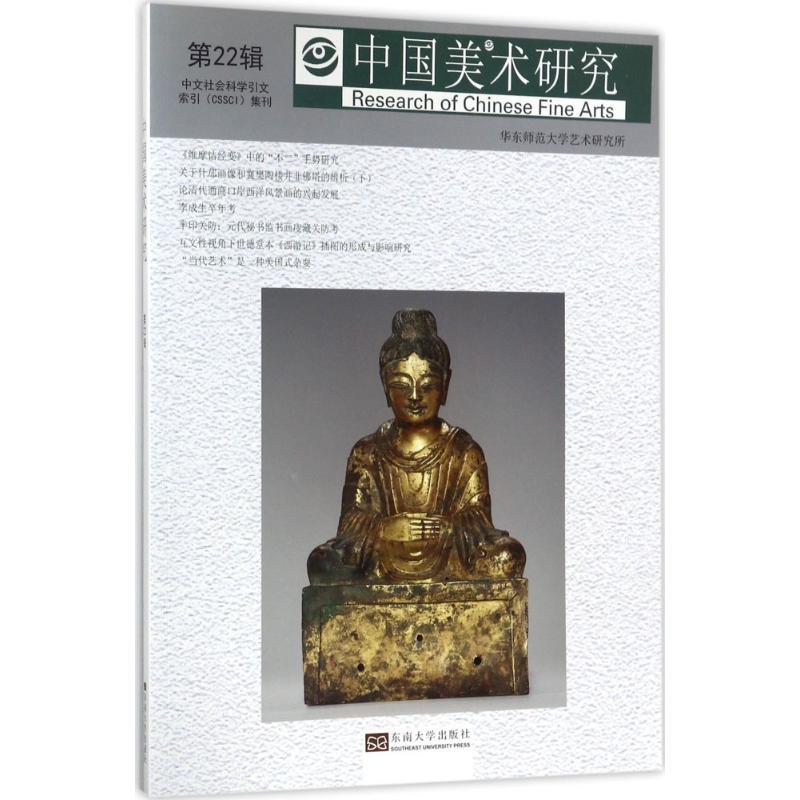 正版新书]中国美术研究(22)(绘画史研究、书画理论与鉴定研究