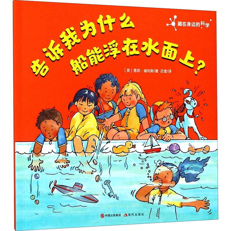 音像告诉我为什么船能浮在水面上?(英)雪莉·威利斯