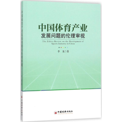 醉染图书中体育业发展问题的伦理审视9787513648608