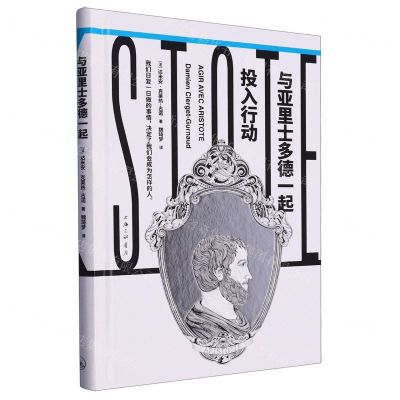 [N]与亚里士多德一起投入行动(精)-9787542680464