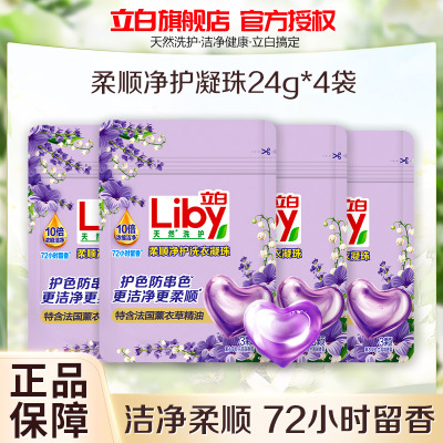立白柔顺净护洗衣凝珠24g*4袋持久留香护色防串色洁净柔顺10倍浓缩洁净