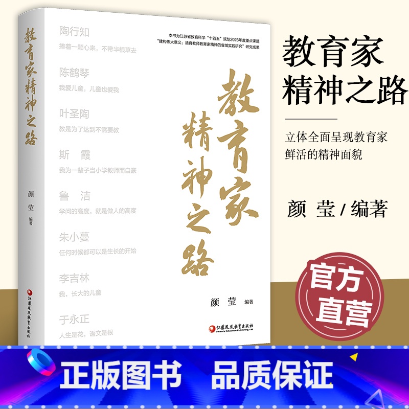 教育家精神之路 [正版] 教育家精神之路 陶行知精神成长之路 陈鹤琴教育思想论析 以科学精神构筑现代学前精神等教育精