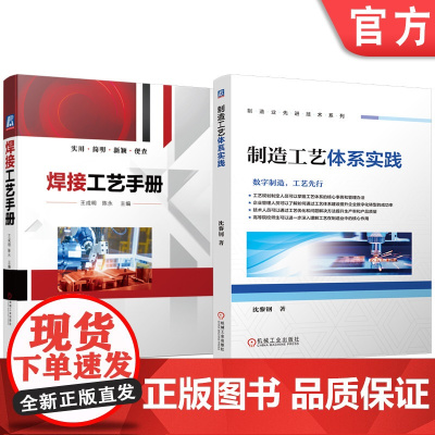 套装 制造工艺体系实践 焊接工艺手册 套装共2册 焊接工艺 焊接材料 焊条电弧焊 埋弧焊 氩弧焊 气焊 气割 碳弧气