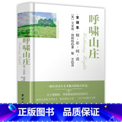 [正版] 呼啸山庄 (英)艾米莉·勃朗特 著 精装硬壳 全译本无删减 原著原版 足本 世界文学名著小说 七年级青少版