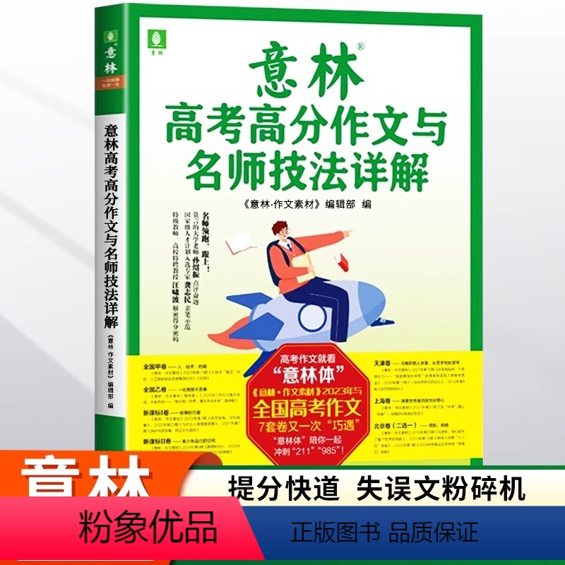[全2册]意林高考作文冲刺热点考点素材 [正版]备考2024意林高考高分作文与名师技法详解 高考满分作文冲刺命题趋势名师