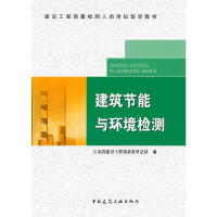 音像建筑节能与环境检测江苏省建设工程质量监督总站 编