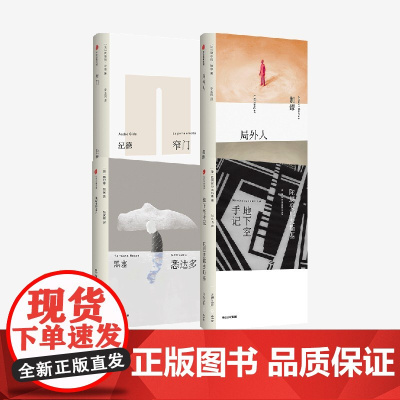 地下室手记+悉达多+局外人+窄门(无界文库本4册)陀思妥耶夫斯基等著 中信出版社图书 正版