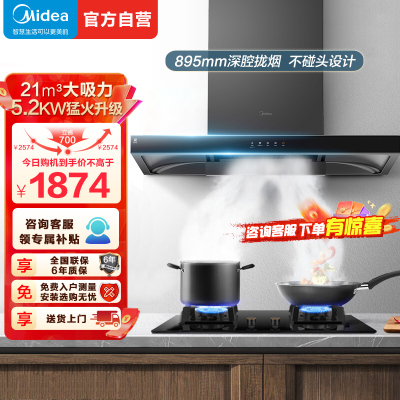 美的T201+Q325烟灶套装21m³大吸力欧式顶吸WIFI智感干洗油烟机5.2kW大火力一级能效台嵌两用燃气灶烟灶套餐