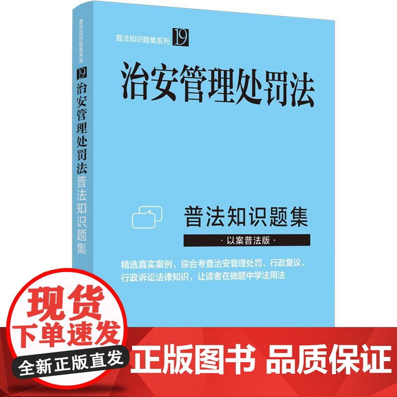 正版2025新书 普法知识题集系列 治安管理处罚法普法知识题集 中国法治出版社9787521651287