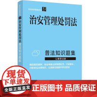 正版2025新书 普法知识题集系列 治安管理处罚法普法知识题集 中国法治出版社9787521651287
