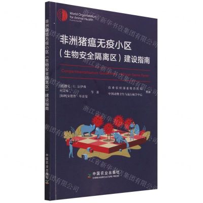 [N]非洲猪瘟无疫小区<生物安全隔离区>建设指南-9787109307483