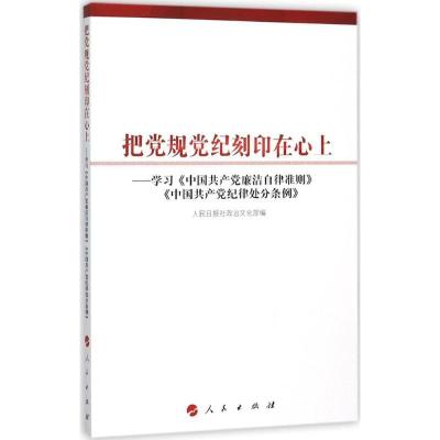 正版新书]把党规党纪刻印在心上:学习《中国共产党廉洁自律准则