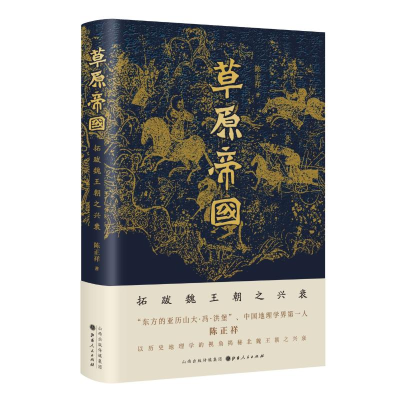 [M]草原帝国(拓跋魏王朝之兴衰)(精) 陈正祥 著 -9787203118046