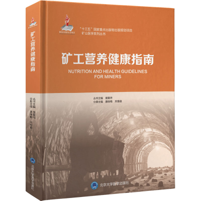 醉染图书矿工营养健康指南9787565920141